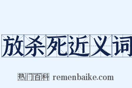 放杀死近义词是什么意思的图片